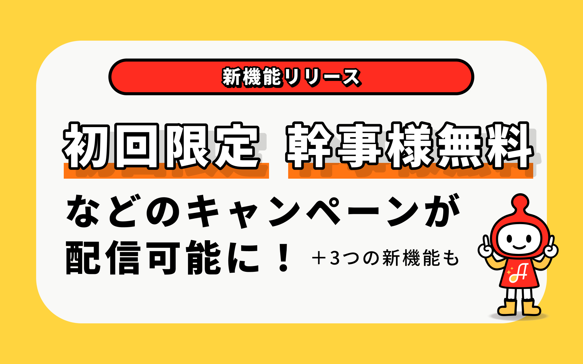【新機能】「初回限定」「幹事様無料」などのキャンペーンが配信可能に！