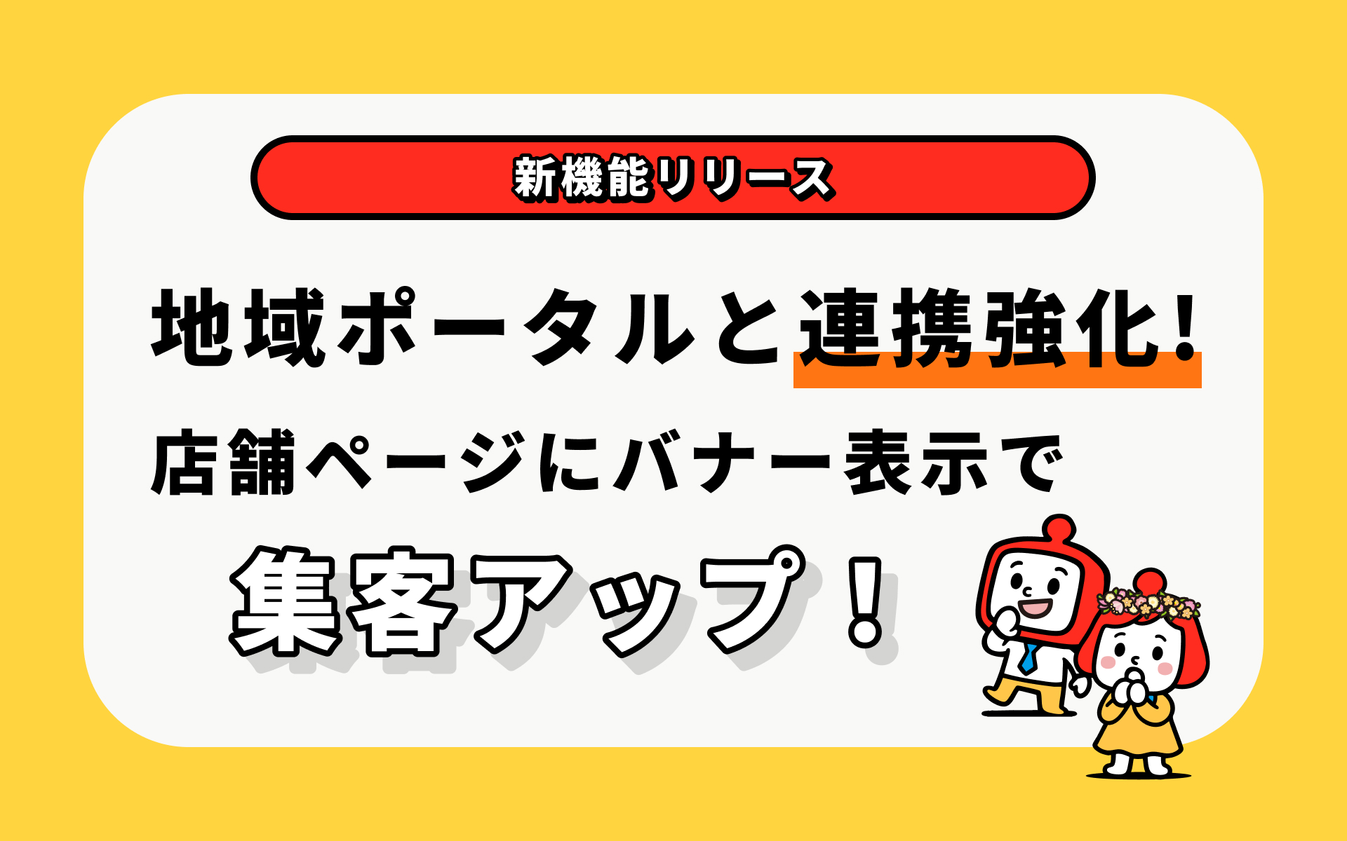 【新機能】地域ポータルと連携強化！店舗ページにバナーで集客アップ！